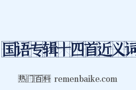 国语专辑十四首近义词是什么意思的图片